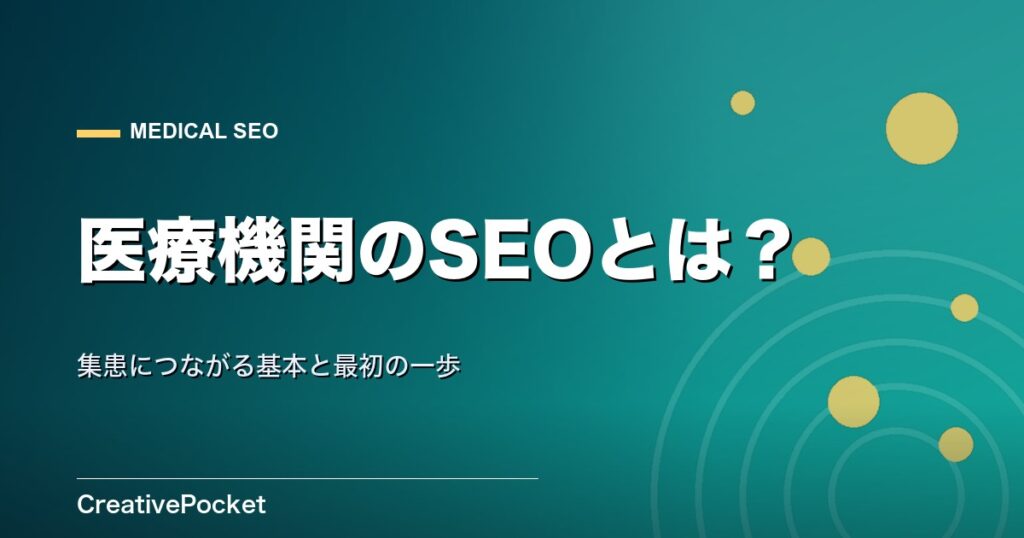 医療機関のSEOとは？集患につながる基本と最初の一歩