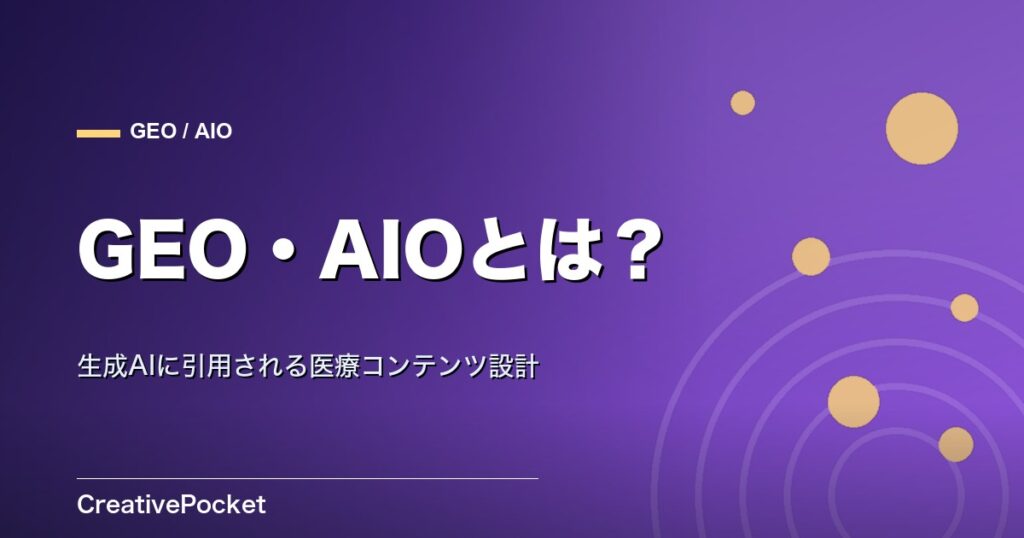 GEO・AIOとは？生成AIに引用される医療コンテンツ設計