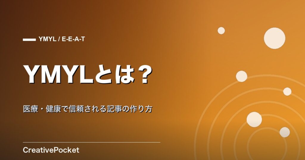 YMYLとは？医療・健康で信頼される記事の作り方