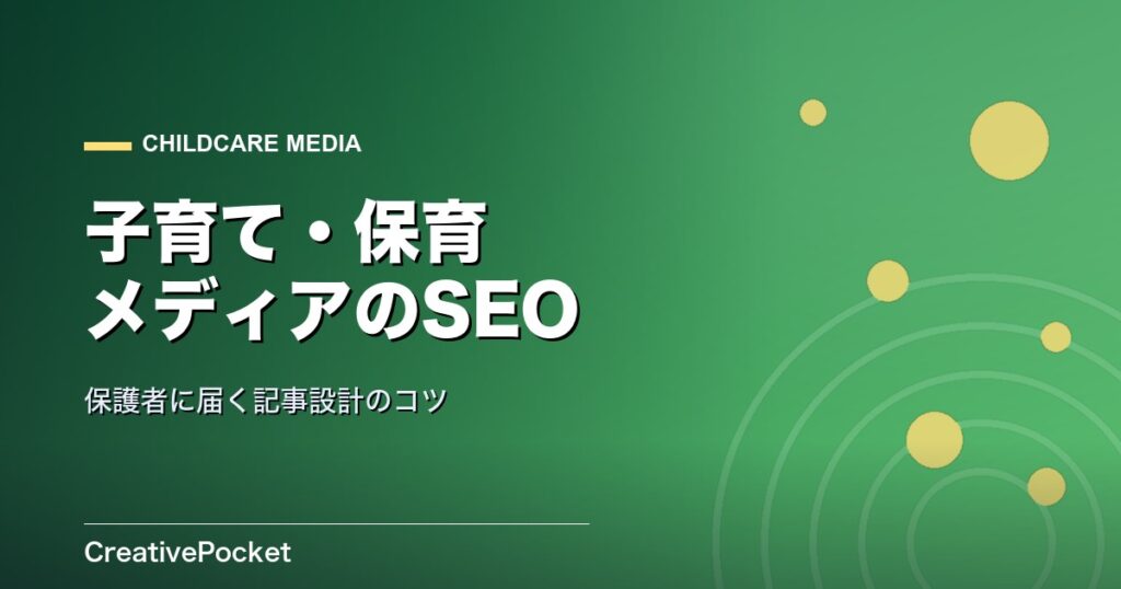 子育て・保育メディアのSEO 保護者に届く記事設計