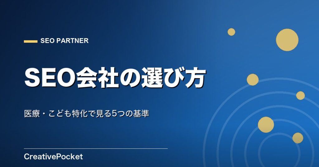 SEO会社の選び方 医療・こども特化で見る5つの基準