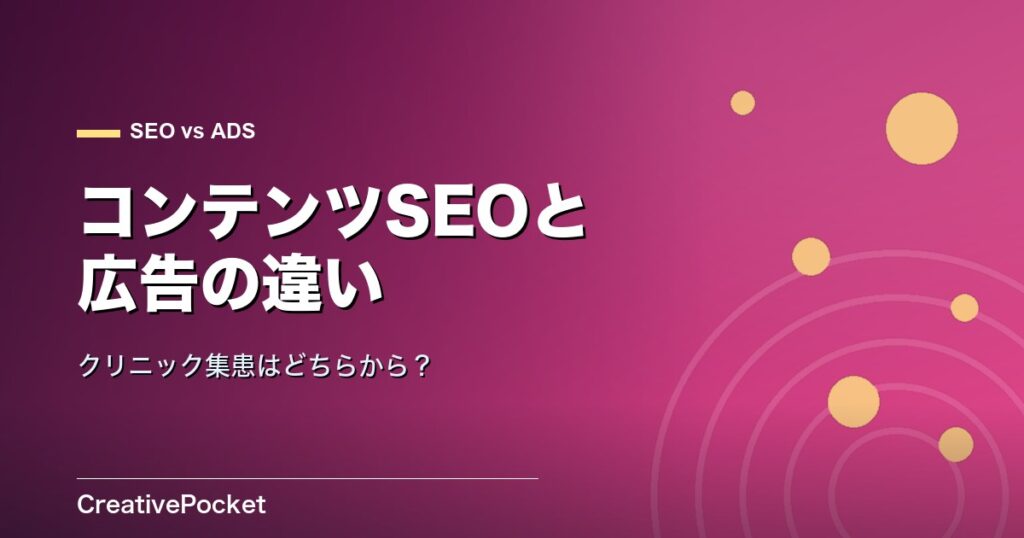 コンテンツSEOと広告運用の違い