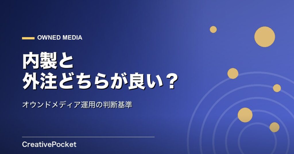 オウンドメディアは内製と外注どちらが良いか