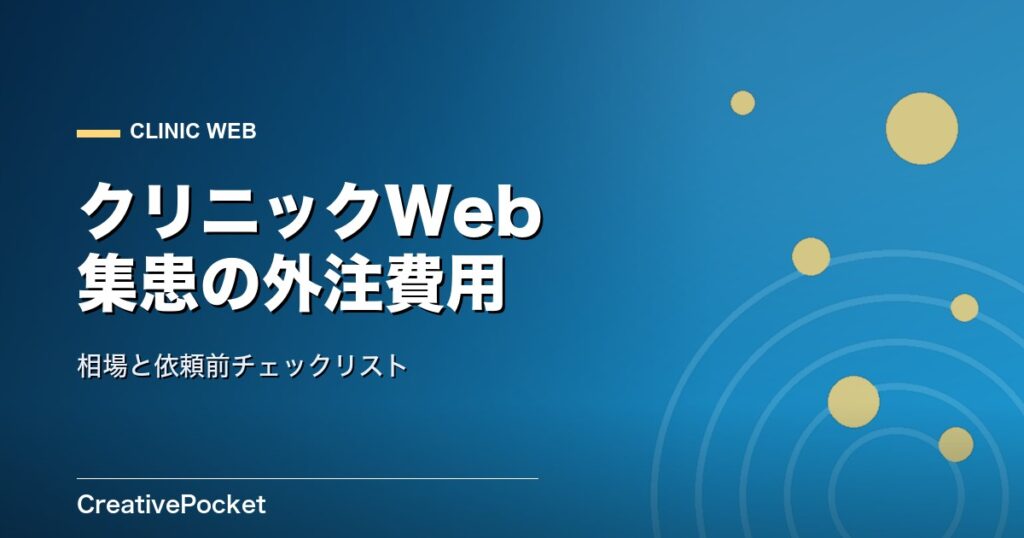 クリニックWeb集患の外注費用と依頼前チェックリスト