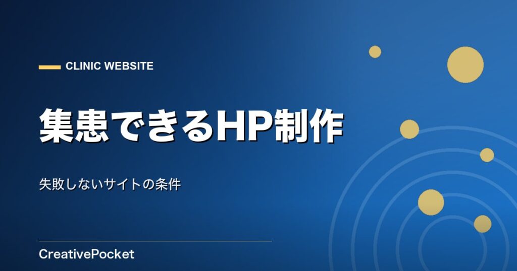 集患できるクリニックのホームページ制作｜失敗しない条件