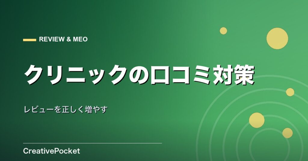 クリニックの口コミ・評判対策｜レビューを正しく増やす方法