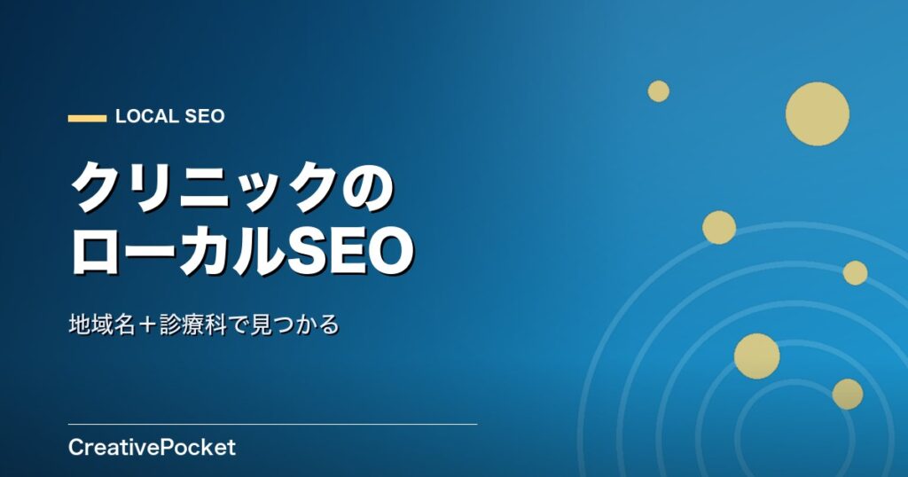 クリニックのローカルSEO｜「地域名＋診療科」で見つかる設計