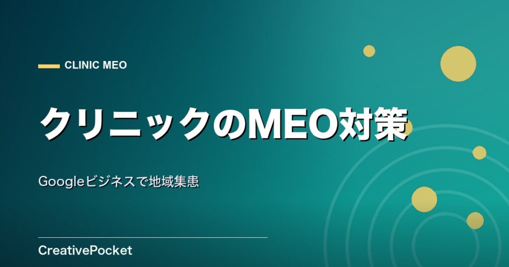 クリニックのMEO対策｜Googleビジネスプロフィールで地域集患
