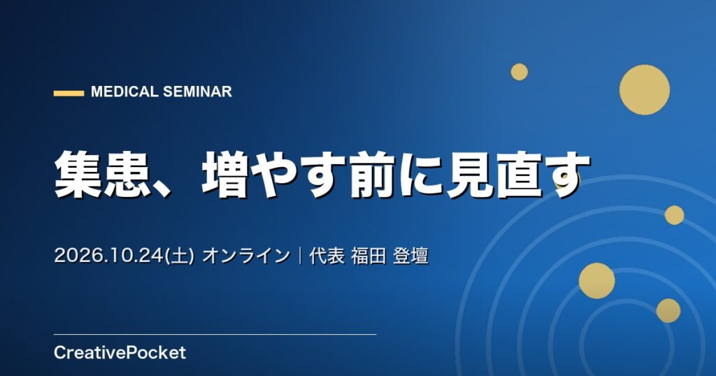 クリニック集患セミナー 登壇のお知らせ